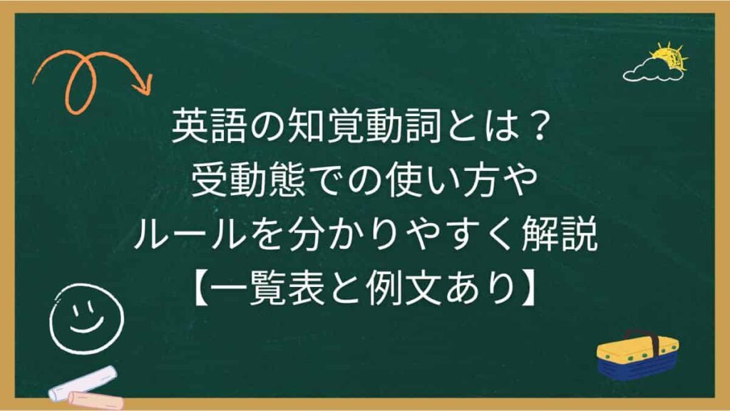 英語の知覚動詞とは？受動態での使い方やルールを分かりやすく解説【一覧表と例文あり】