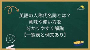 英語の人称代名詞とは？意味や使い方を分かりやすく解説【一覧表と例文あり】
