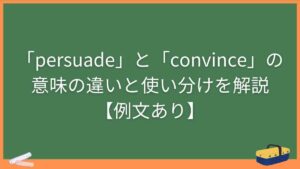 「persuade」と「convince」の意味の違いと使い分けを解説【例文あり】
