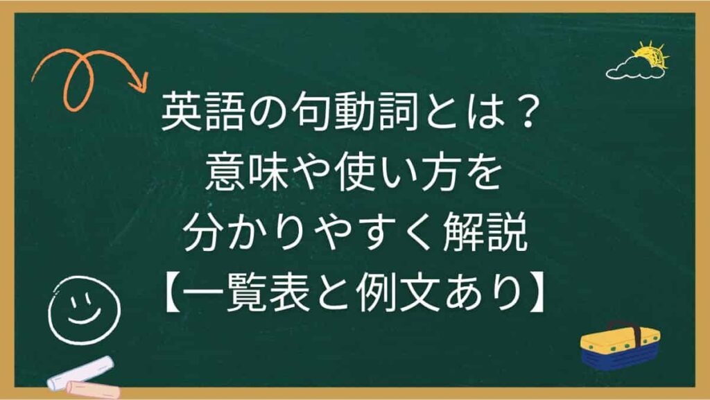 英語の句動詞とは？意味や使い方を分かりやすく解説【一覧表と例文あり】