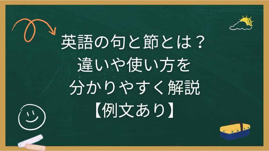 英語の句と節とは？違いや使い方を分かりやすく解説【例文あり】