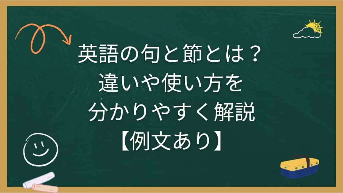 英語の句と節とは？違いや使い方を分かりやすく解説【例文あり】