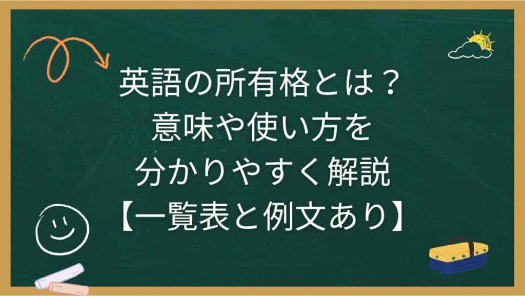 英語の所有格とは？意味や使い方を分かりやすく解説【一覧表と例文あり】