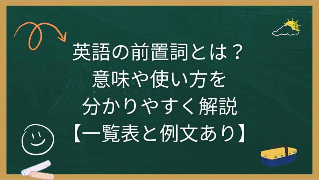 英語の前置詞とは？意味や使い方を分かりやすく解説【一覧表と例文あり】