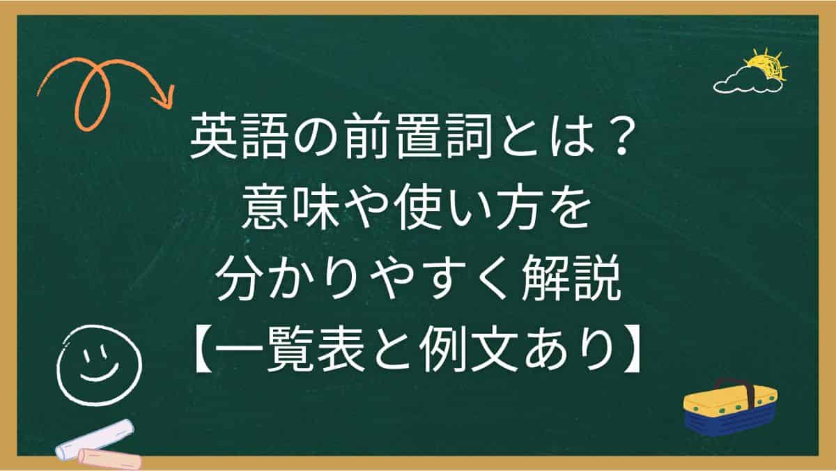 英語の前置詞とは？意味や使い方を分かりやすく解説【一覧表と例文あり】