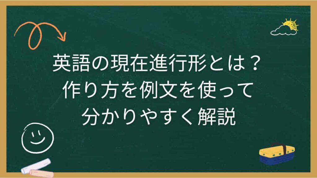英語の現在進行形とは？作り方を例文を使って分かりやすく解説