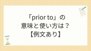 「prior to」の意味と使い方は？【例文あり】