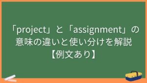 「project」と「assignment」の意味の違いと使い分けを解説【例文あり】