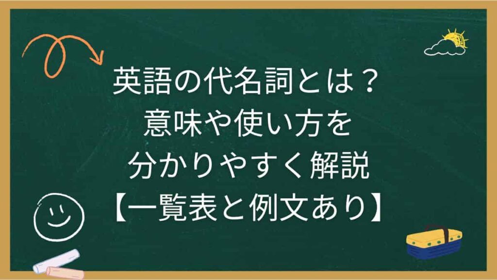 英語の代名詞とは？意味や使い方を分かりやすく解説【一覧表と例文あり】