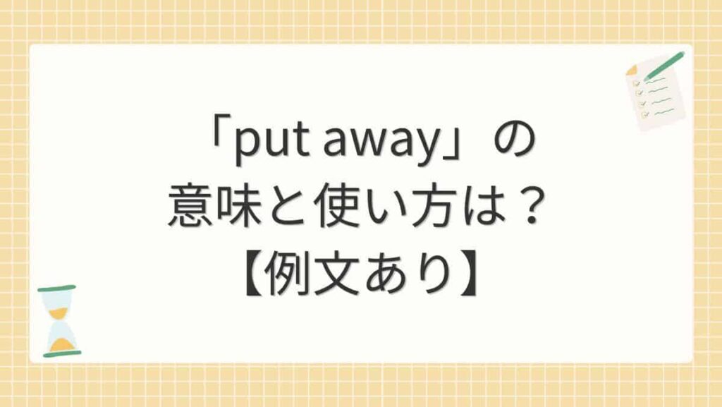 「put away」の意味と使い方は？【例文あり】