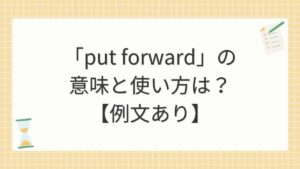 「put forward」の意味と使い方は？【例文あり】
