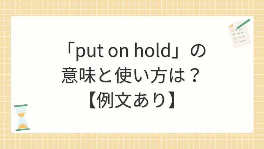 「put on hold」の意味と使い方は？【例文あり】