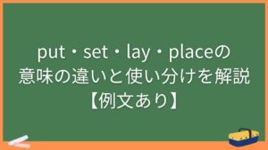 put・set・lay・placeの意味の違いと使い分けを解説【例文あり】