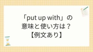 「put up with」の意味と使い方は？【例文あり】