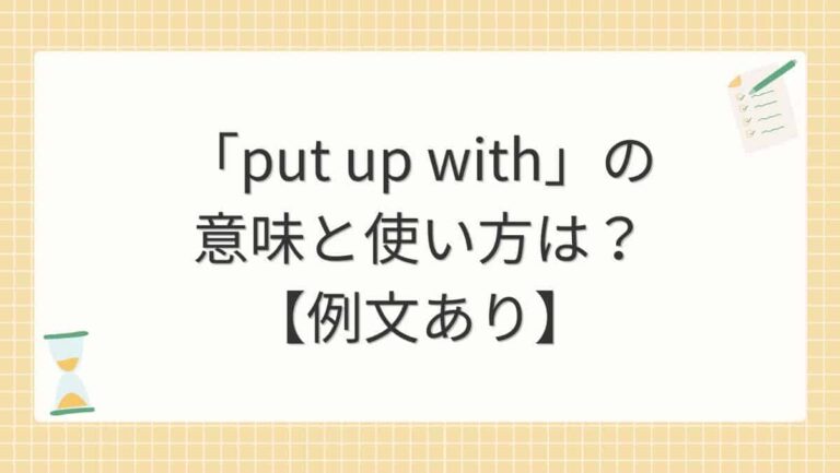 「put up with」の意味と使い方は？【例文あり】 | ゼロから極める英語塾