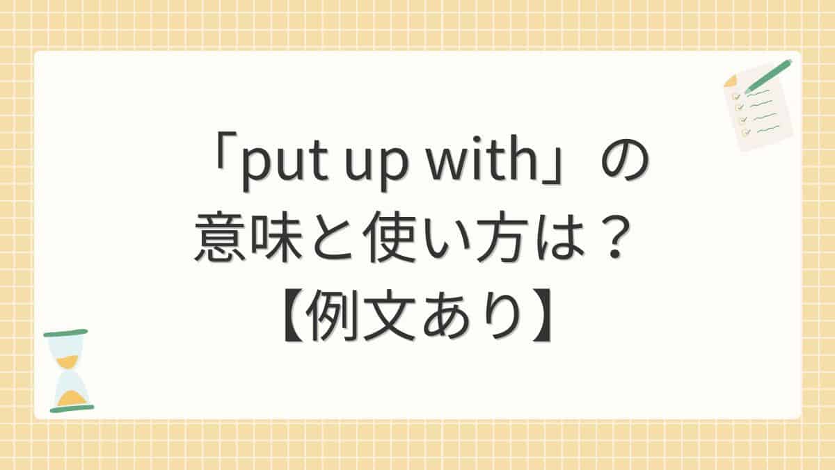 「put up with」の意味と使い方は？【例文あり】