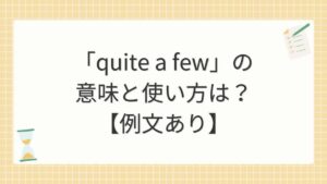 「quite a few」の意味と使い方は？【例文あり】