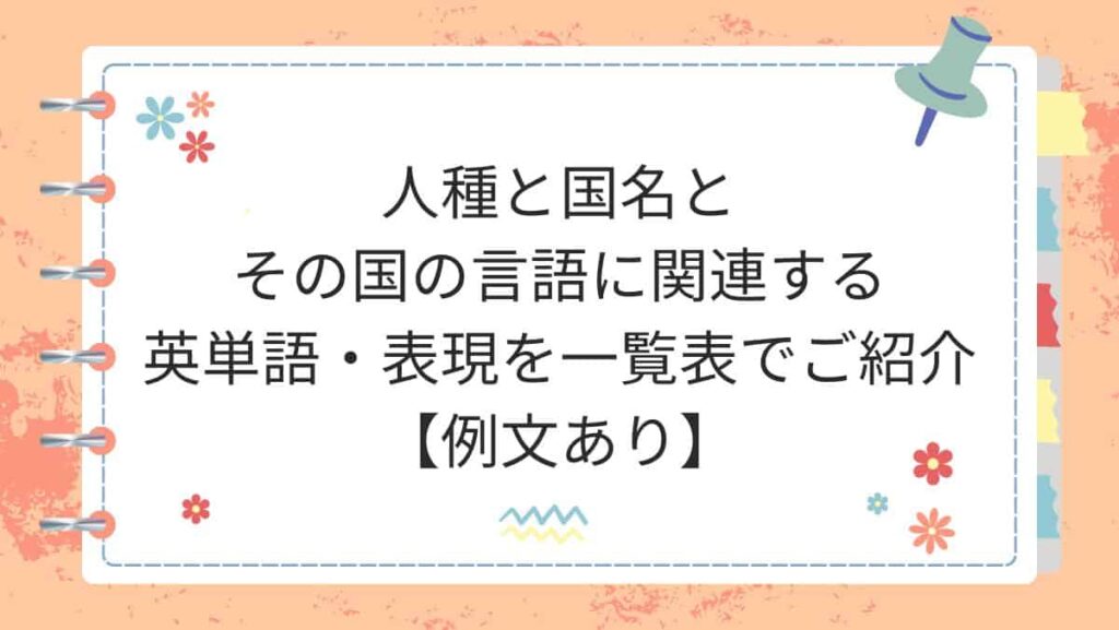 人種と国名とその国の言語に関連する英単語・表現を一覧表でご紹介