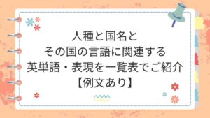 人種と国名とその国の言語に関連する英単語・表現を一覧表でご紹介