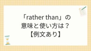 「rather than」の意味と使い方は？【例文あり】