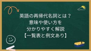 英語の再帰代名詞とは？意味や使い方を分かりやすく解説【一覧表と例文あり】