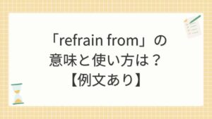 「refrain from」の意味と使い方は？【例文あり】