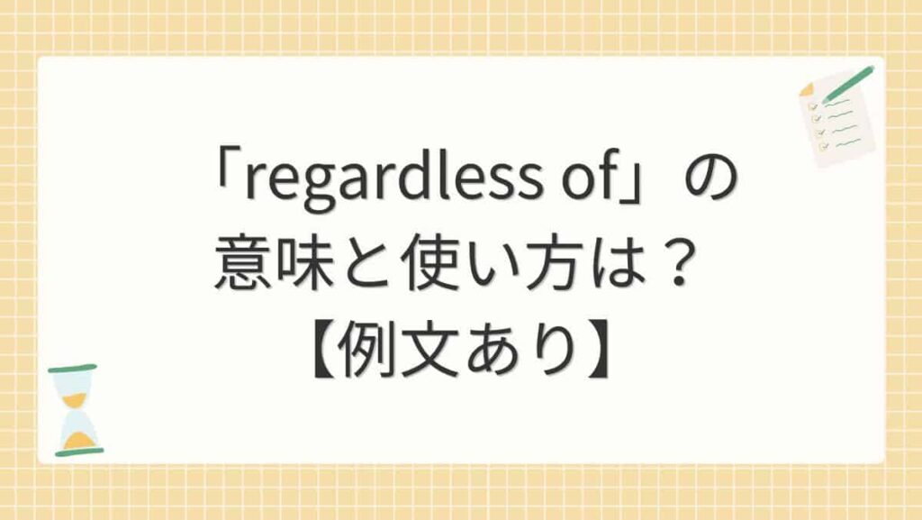「regardless of」の意味と使い方は？【例文あり】