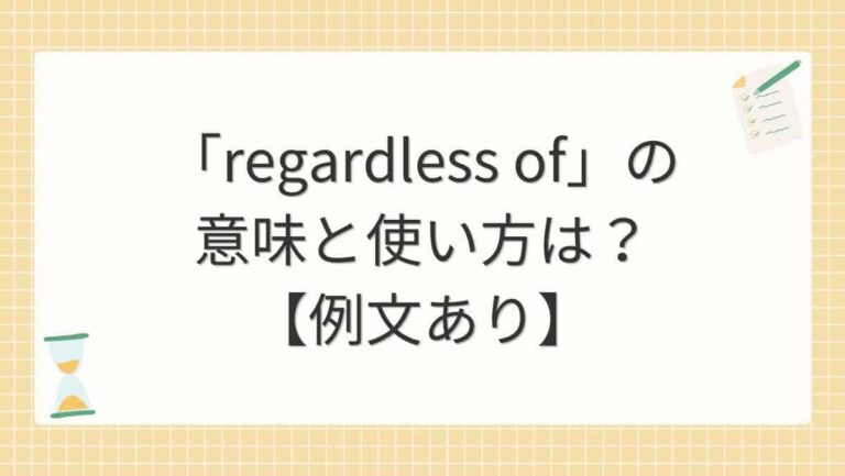 Regardless Asl 「regardless of」の意味と使い方は?【例文あり】 | ゼロから極める英語塾
