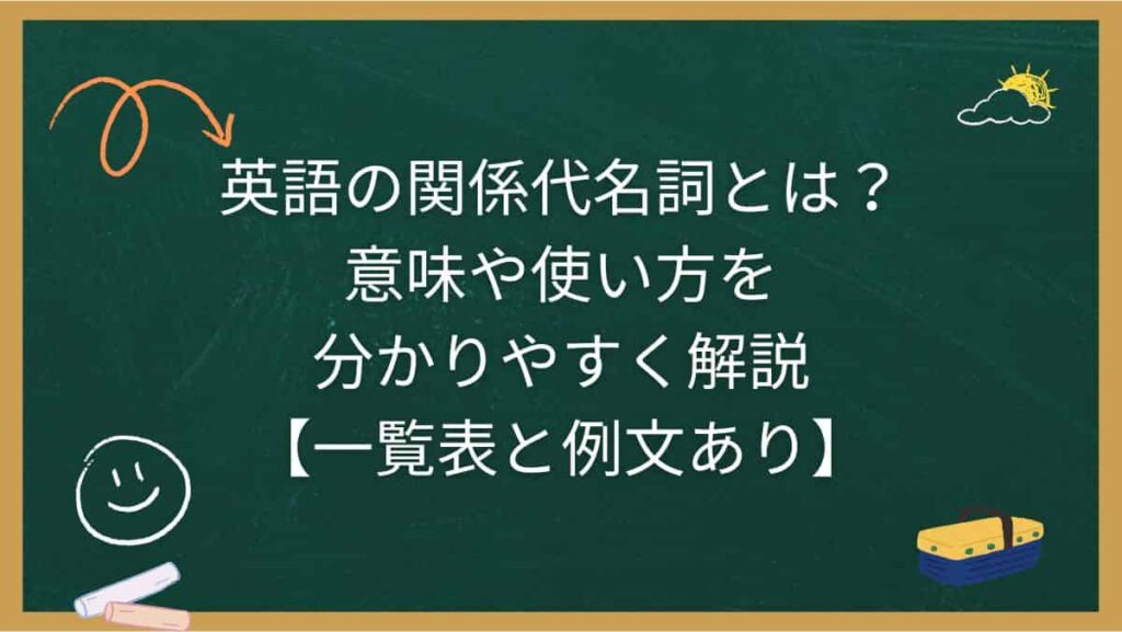英語の関係代名詞とは？意味や使い方を分かりやすく解説【一覧表と例文あり】
