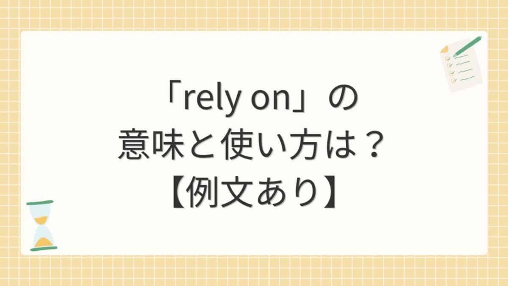 「rely on」の意味と使い方は？【例文あり】