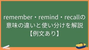 remember・remind・recallの意味の違いと使い分けを解説【例文あり】