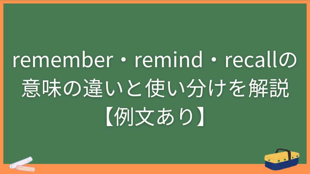 remember・remind・recallの意味の違いと使い分けを解説【例文あり】