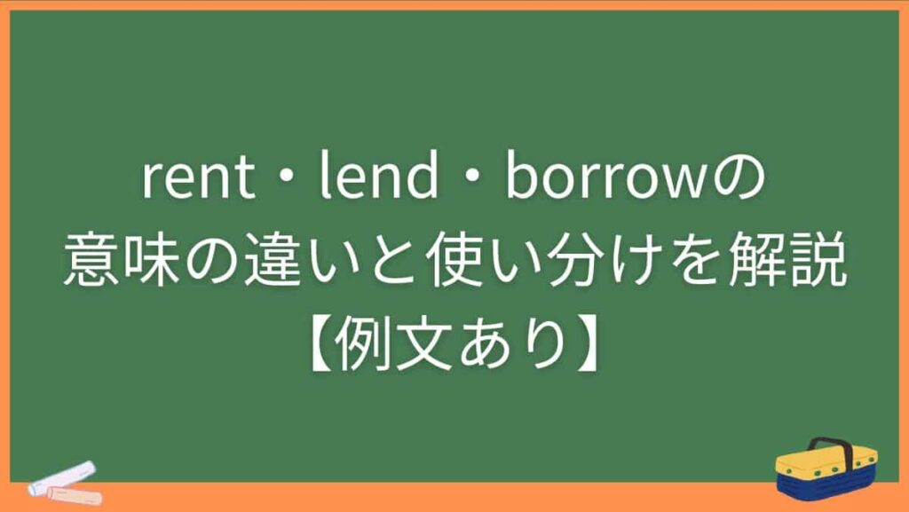 rent・lend・borrowの意味の違いと使い分けを解説【例文あり】