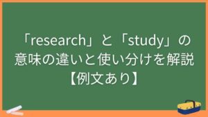 「research」と「study」の意味の違いと使い分けを解説【例文あり】