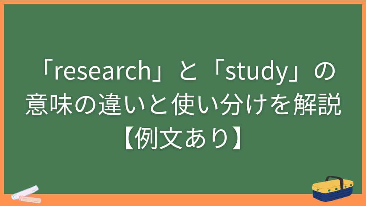 「research」と「study」の意味の違いと使い分けを解説【例文あり】
