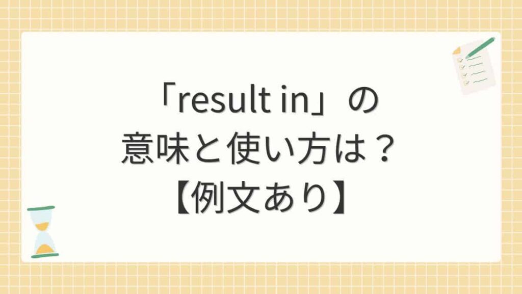 「result in」の意味と使い方は？【例文あり】