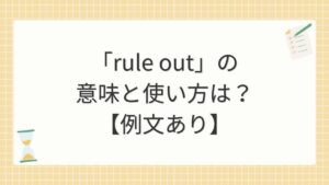 「rule out」の意味と使い方は？【例文あり】