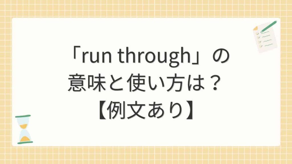 「run through」の意味と使い方は？【例文あり】