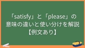 「satisfy」と「please」の意味の違いと使い分けを解説【例文あり】