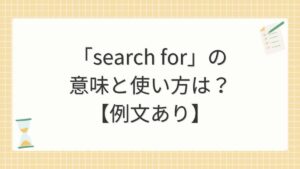 「search for」の意味と使い方は？【例文あり】