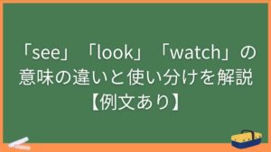 「see」「look」「watch」の意味の違いと使い分けを解説【例文あり】