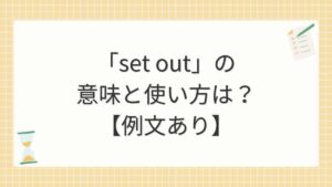 「set out」の意味と使い方は？【例文あり】