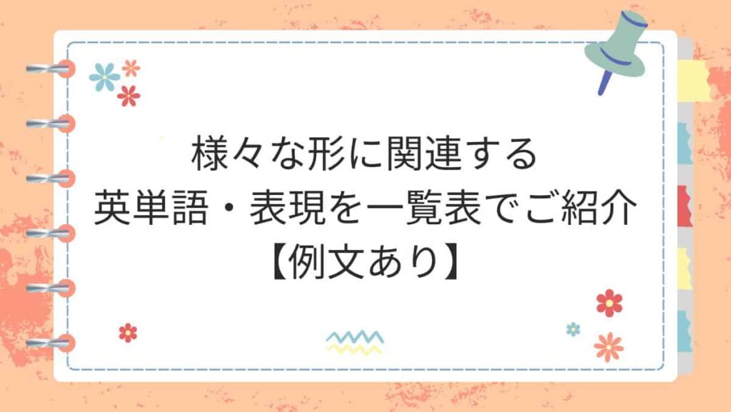 様々な形に関連する英単語・表現を一覧表でご紹介