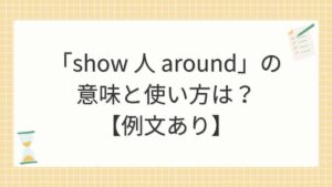 「show 人 around」の意味と使い方は？【例文あり】