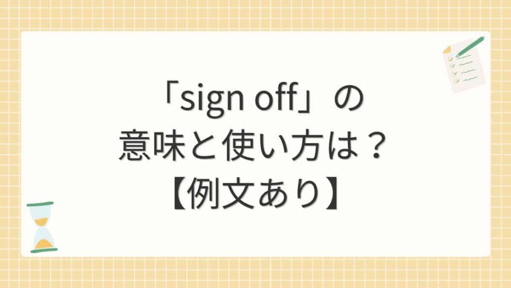「sign off」の意味と使い方は？【例文あり】