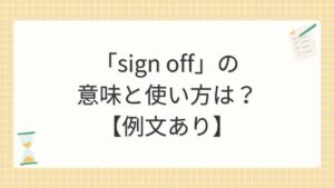 「sign off」の意味と使い方は？【例文あり】