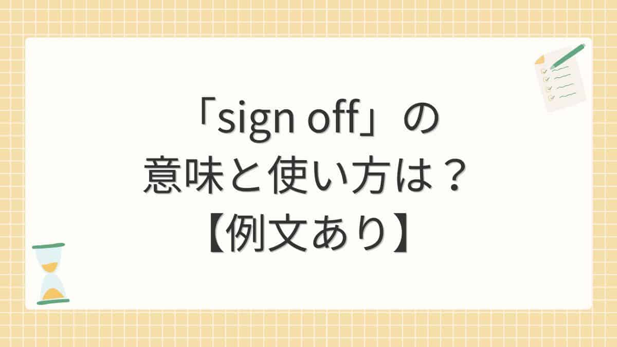 「sign off」の意味と使い方は？【例文あり】