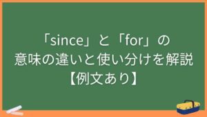 「since」と「for」の意味の違いと使い分けを解説【例文あり】