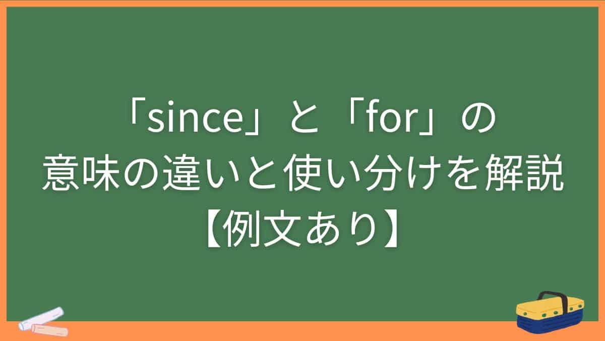 「since」と「for」の意味の違いと使い分けを解説【例文あり】