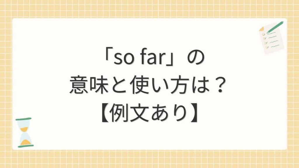 「so far」の意味と使い方は？【例文あり】